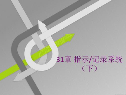 31指示记录系统(下)
