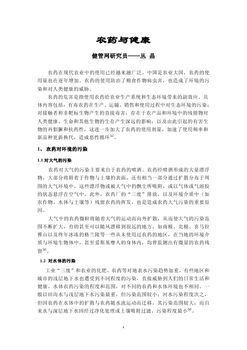 农药与健康