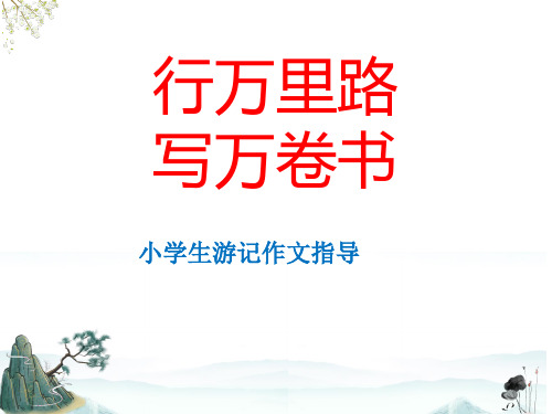 小学生阅读与写作游记类作文指导课件