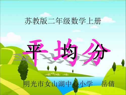 苏教版数学二年级上册《平均分》优质课ppt课件.ppt