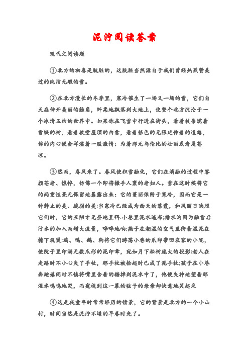 (现代文阅读题)泥泞阅读答案