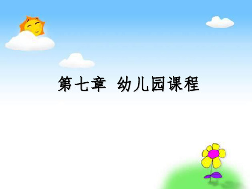 第七章《幼儿园的课程》.