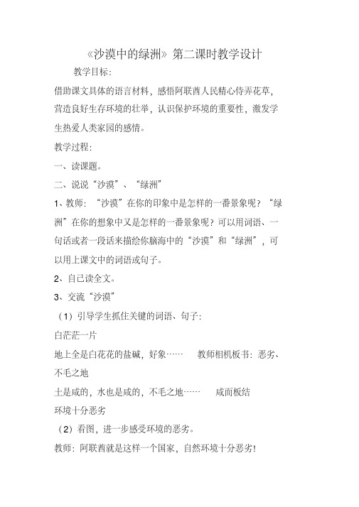 《沙漠中的绿洲》第二课时教学设计