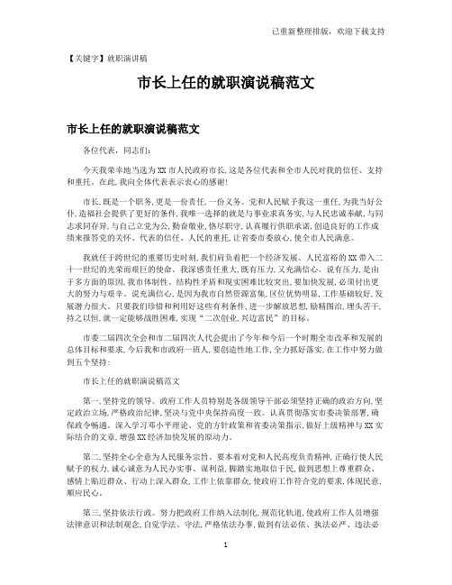 【就职演讲稿】市长上任的就职演说稿范文