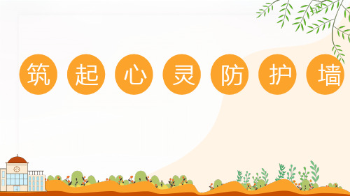 《心理健康与职业生涯》课件——4.4筑起心灵防护墙