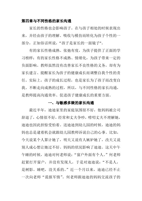 幼儿教师与家长沟通之道-第四章 与不同性格的家长沟通