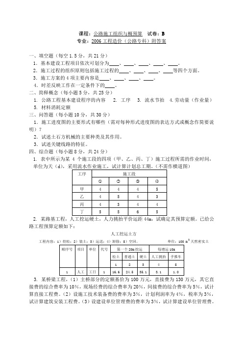 公路工程施工组织与概预算  复习题与答案