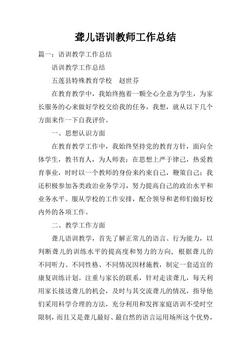 聋儿语训教师工作总结doc