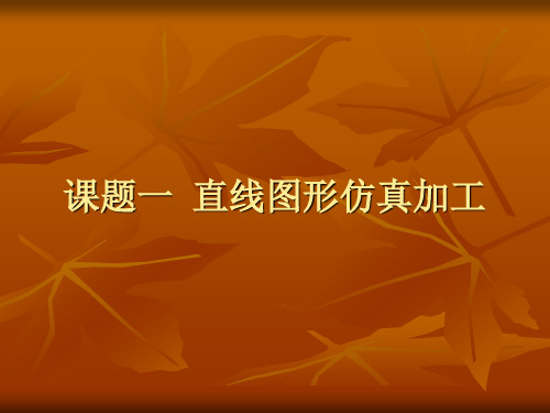 项目二平面图形加工