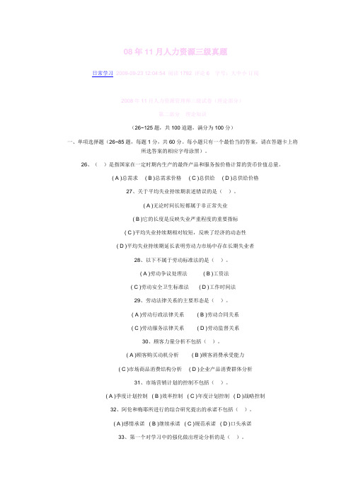08年11月人力资源三级真题