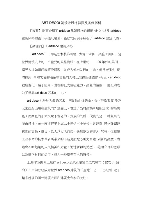 ARTDECO建筑设计风格及实例解析