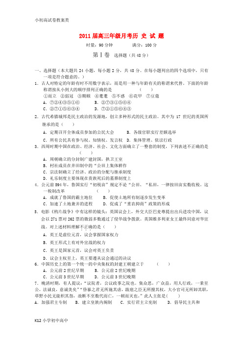 【配套K12】高三历史第三次月考新人教版