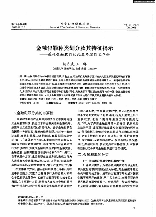金融犯罪种类划分及其特征揭示——兼论金融犯罪的此罪与彼罪之界分