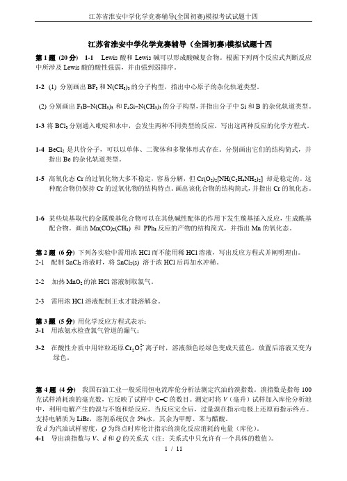江苏省淮安中学化学竞赛辅导(全国初赛)模拟考试试题十四