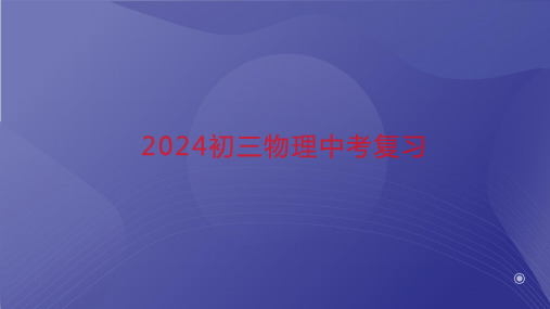 2024年中考物理一轮复习浮力