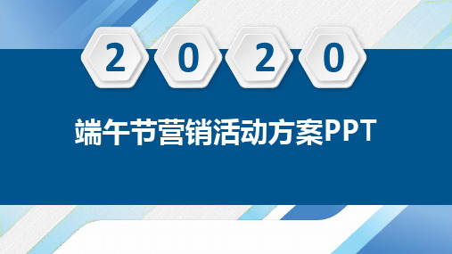 端午节营销活动方案PPT