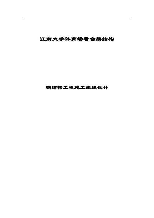某大学体育场施工组织方案
