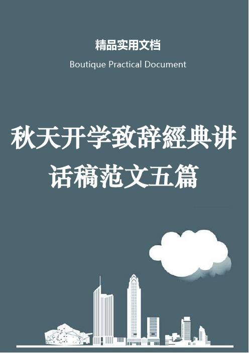 秋天开学致辞经典讲话稿范文五篇