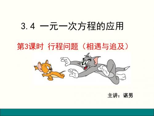 二元一次方程,行程问题.pptx