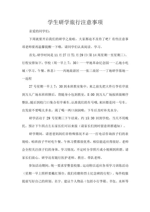 学生研学旅行注意事项