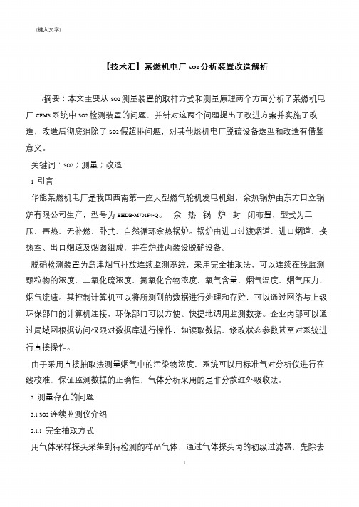 【推荐下载】【技术汇】某燃机电厂SO2分析装置改造解析