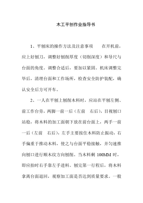 木工平刨作业指导书