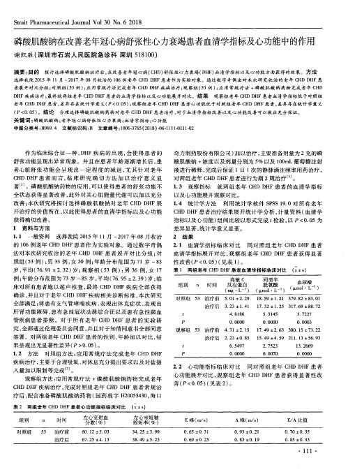 磷酸肌酸钠在改善老年冠心病舒张性心力衰竭患者血清学指标及心功能中的作用