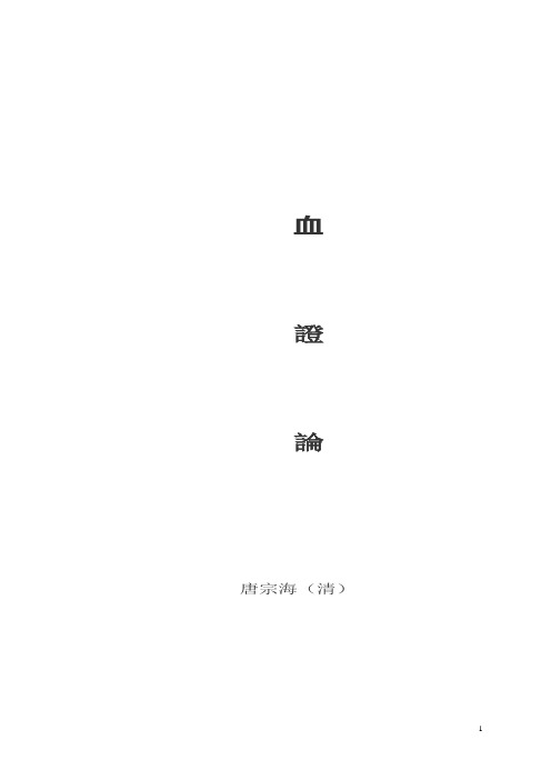 血证论