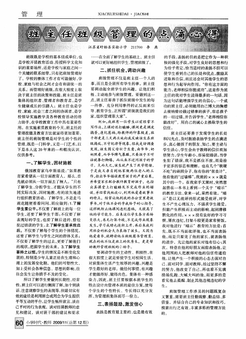 班主任班级管理的点滴心得