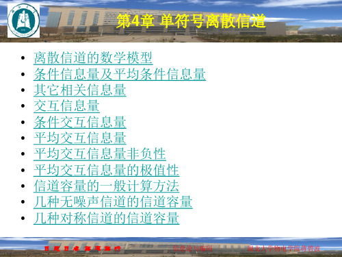 第4章-单符号离散信道