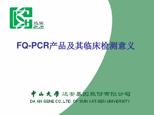 FQ-PCR产品及其临床检测意义