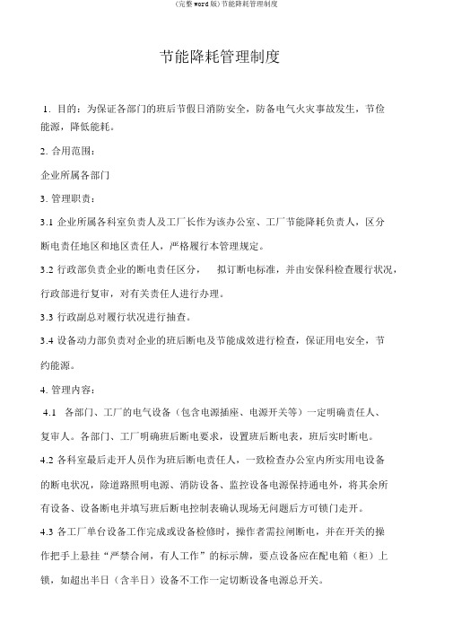 (完整word版)节能降耗管理制度