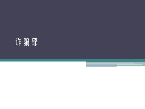 诈骗罪 课件