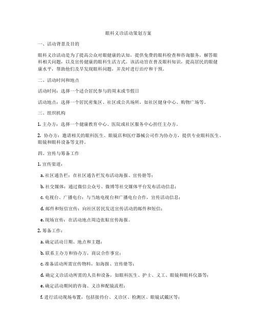 眼科义诊活动策划方案