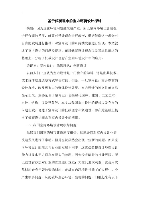 基于低碳理念室内环境设计