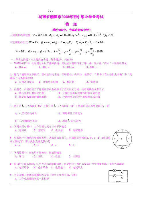 湖南省湘潭市2008年初中毕业学业考试物理试卷