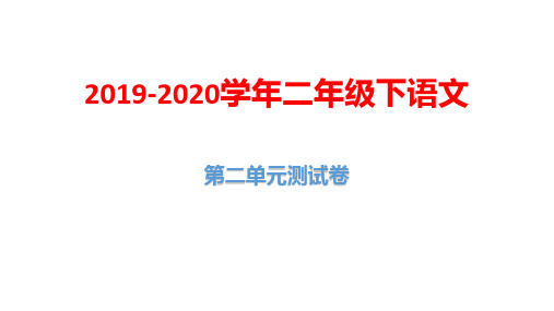2019-2020学年二年级下学期语文第二单元测试卷