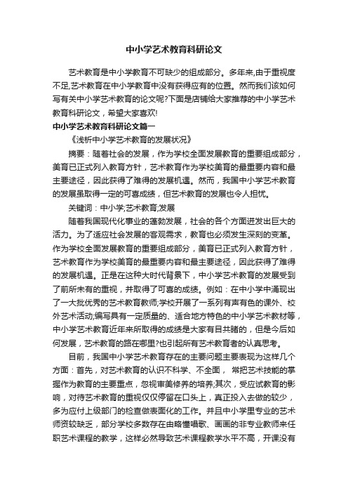 中小学艺术教育科研论文