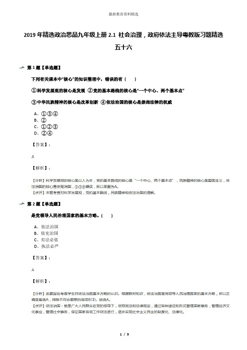 2019年精选政治思品九年级上册2.1 社会治理,政府依法主导粤教版习题精选五十六