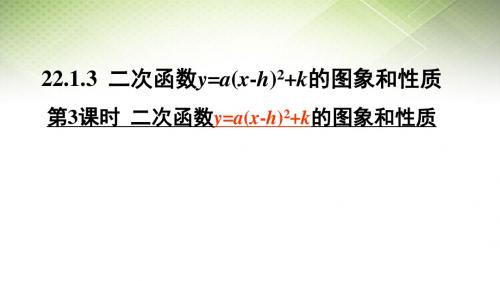 数学九年级人教版 22.1.3 二次函数y=a(x-h)2+k的图象和性质 (共16张PPT)