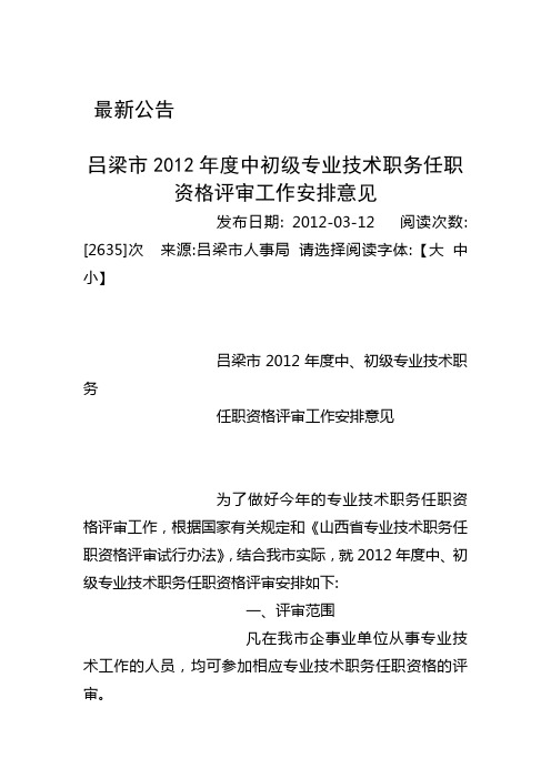 吕梁市2012年度中初级专业技术职务任职资格评审工作安排意见