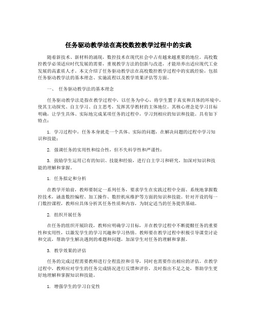 任务驱动教学法在高校数控教学过程中的实践