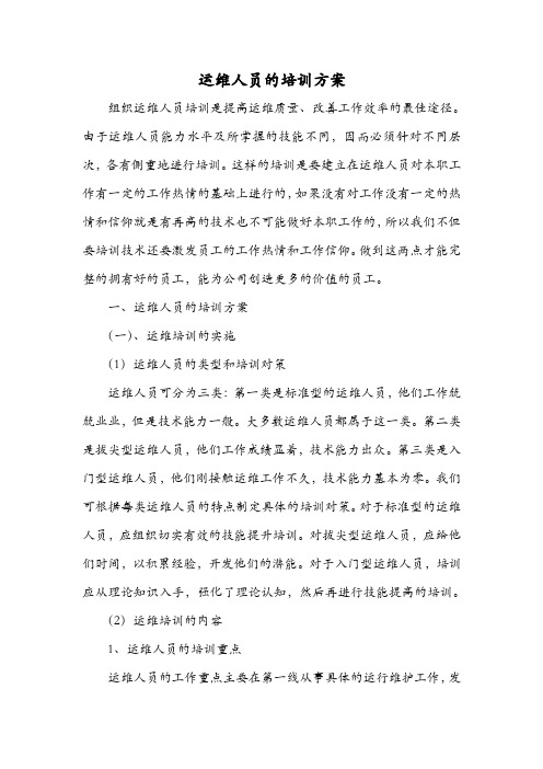 运维人员的培训方案