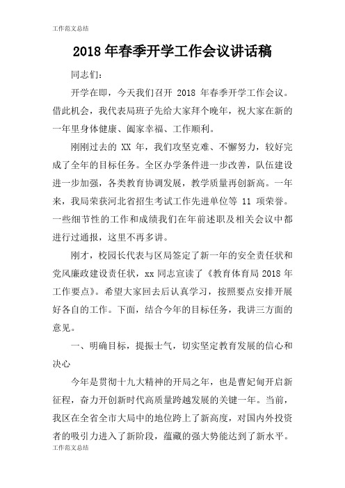 【GZFW】2018年春季开学工作会议重要说话发言稿