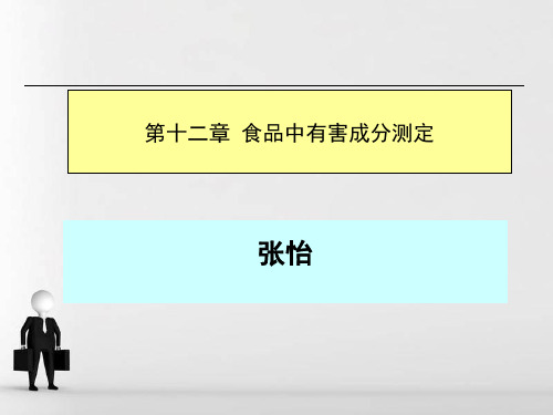 食品中有害物质的检测考试复习副本ppt课件