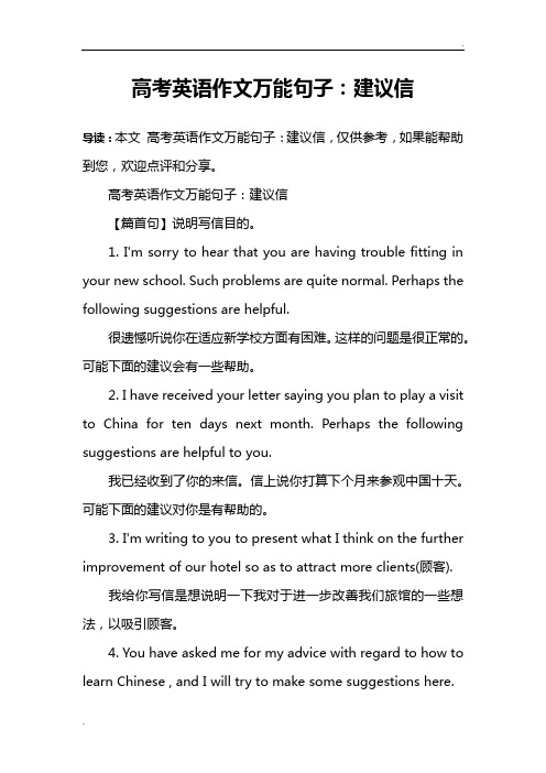 高考英语作文万能句子：建议信