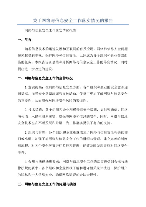 关于网络与信息安全工作落实情况的报告