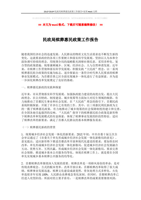 2018-2019-民政局殡葬惠民政策工作报告-实用word文档 (6页)