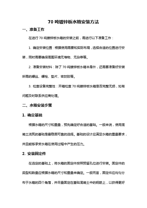 70吨镀锌板水箱安装方法
