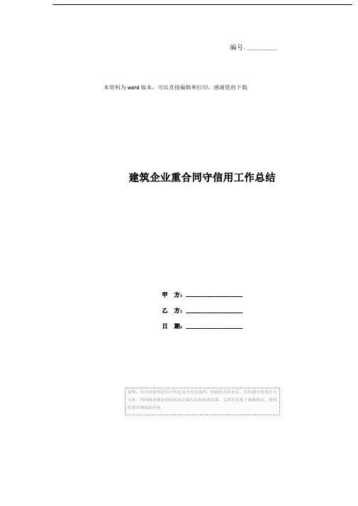建筑企业重合同守信用工作总结